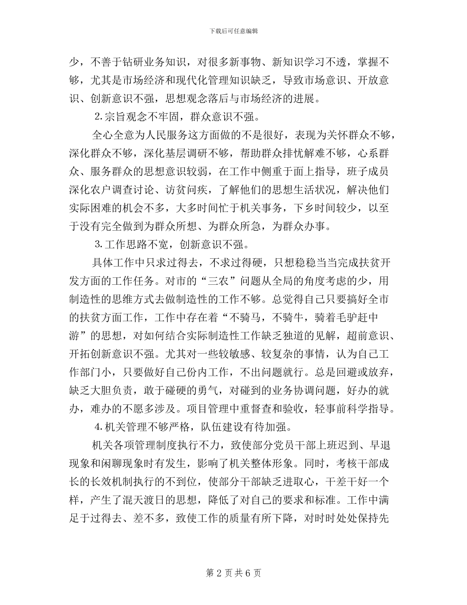 扶贫办公室党组领导班子民主生活言会发言材料_第2页