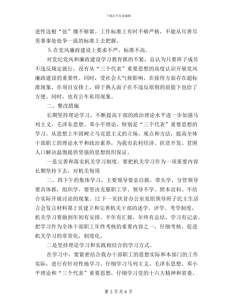 扶贫办公室党组领导班子民主生活言会发言材料_第3页