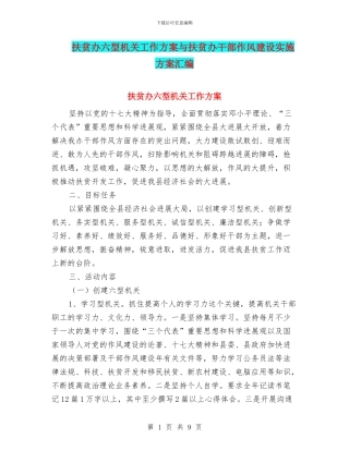 扶贫办六型机关工作方案与扶贫办干部作风建设实施方案汇编