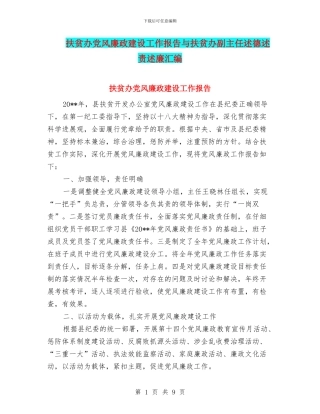 扶贫办党风廉政建设工作报告与扶贫办副主任述德述责述廉汇编