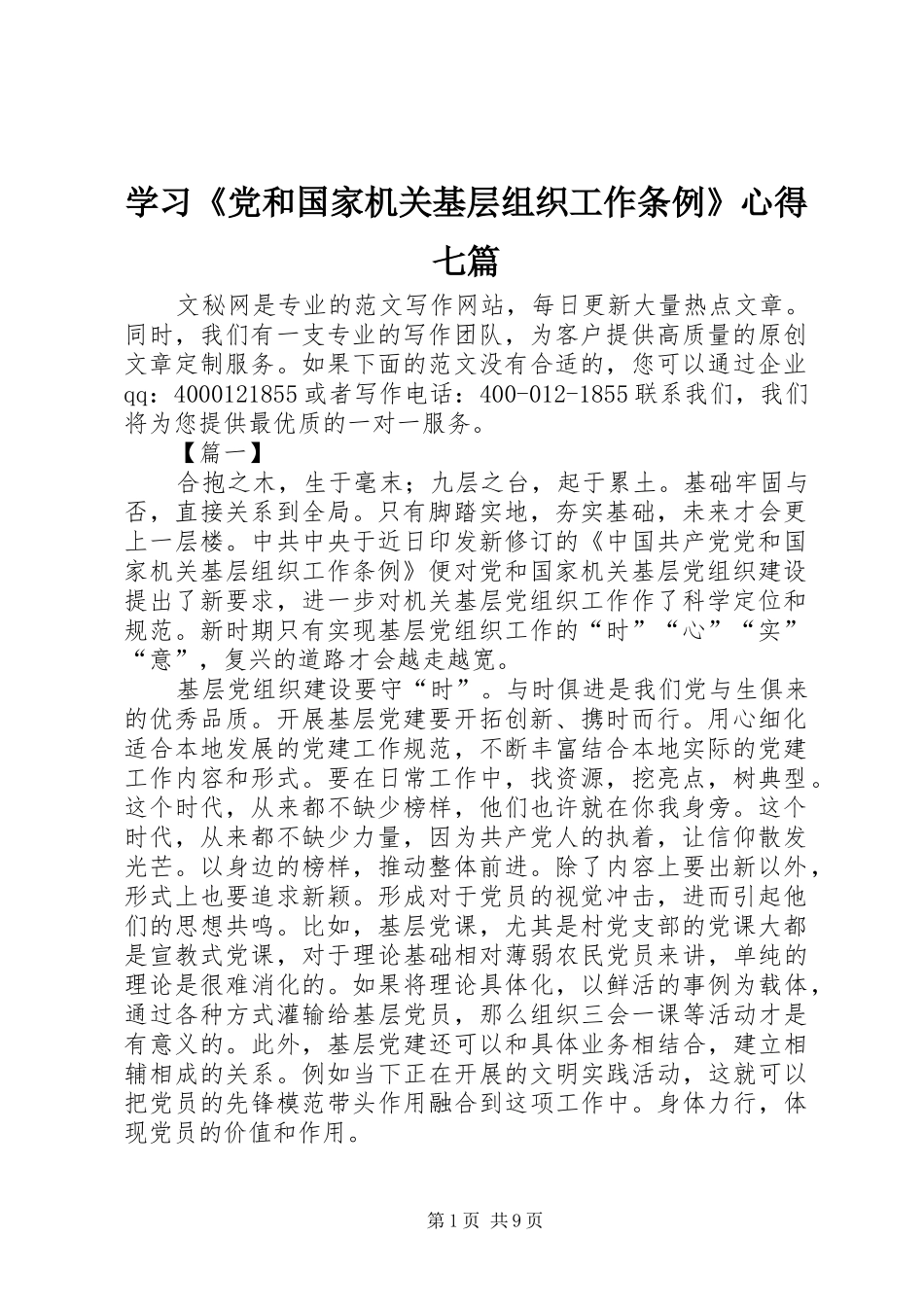 学习《党和国家机关基层组织工作条例》心得七篇_第1页
