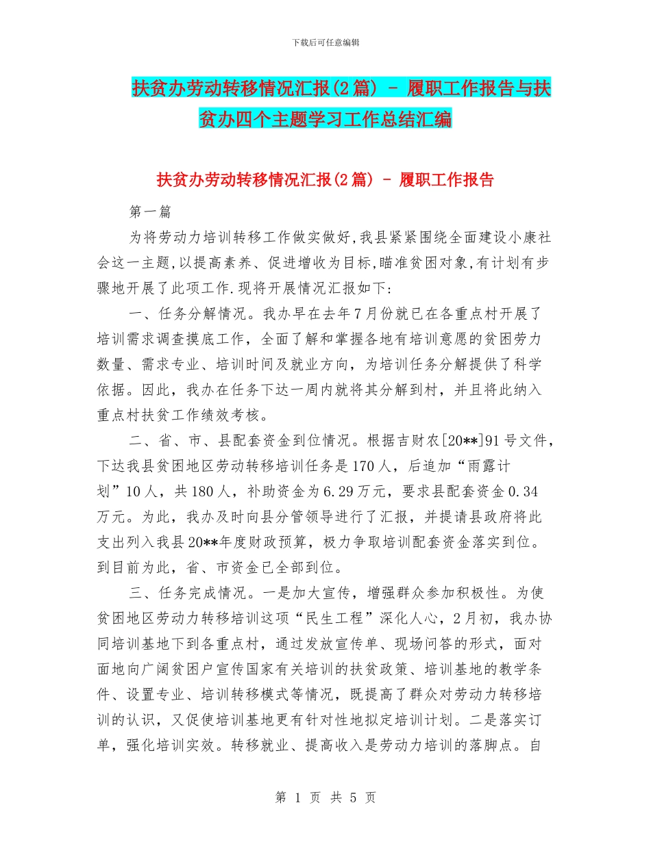 扶贫办劳动转移情况汇报---履职工作报告与扶贫办四个主题学习工作总结汇编_第1页