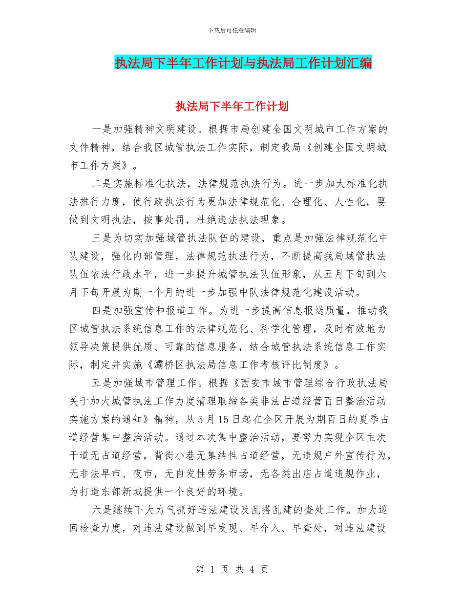 执法局下半年工作计划与执法局工作计划汇编_第1页