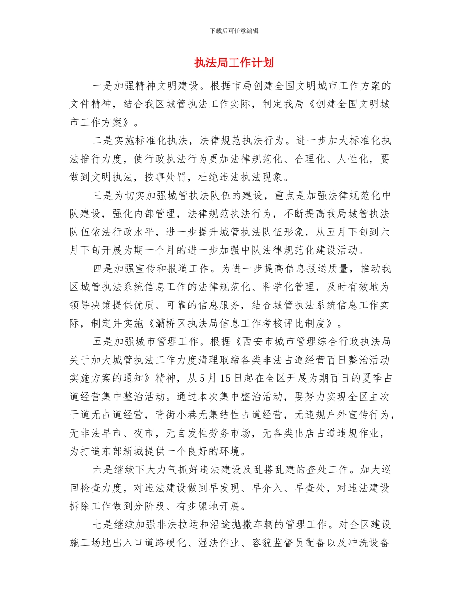 执法局下半年工作计划与执法局工作计划汇编_第3页
