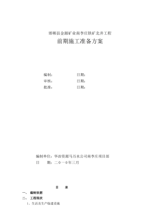 铁矿前期施工准备组织方案