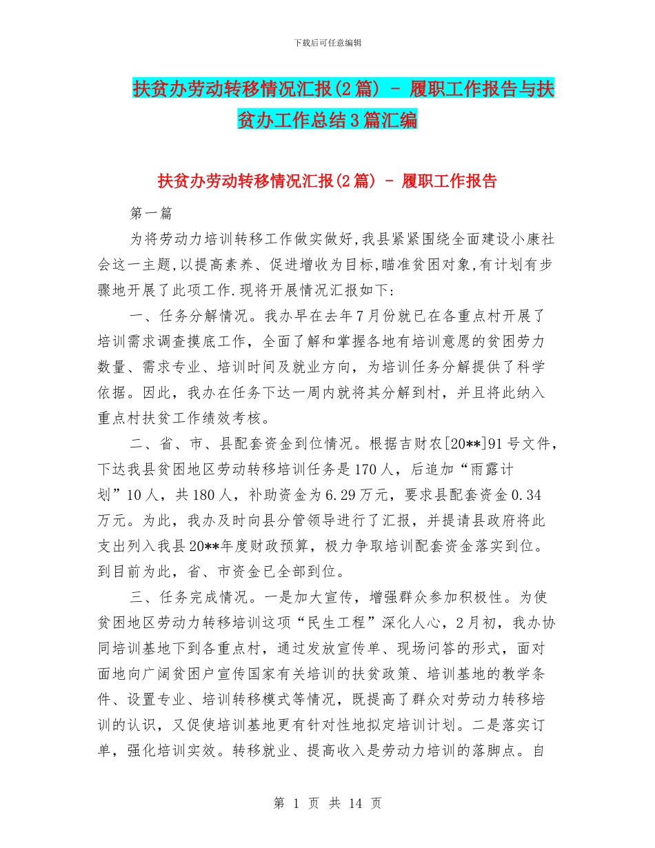 扶贫办劳动转移情况汇报---履职工作报告与扶贫办工作总结3篇汇编_第1页