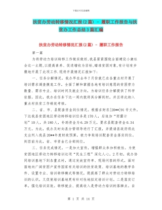 扶贫办劳动转移情况汇报---履职工作报告与扶贫办工作总结3篇汇编
