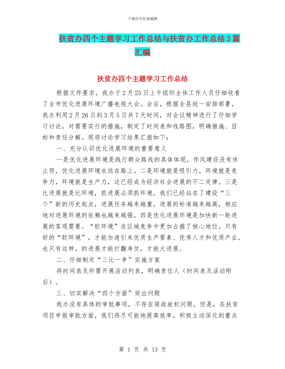 扶贫办四个主题学习工作总结与扶贫办工作总结3篇汇编_第1页