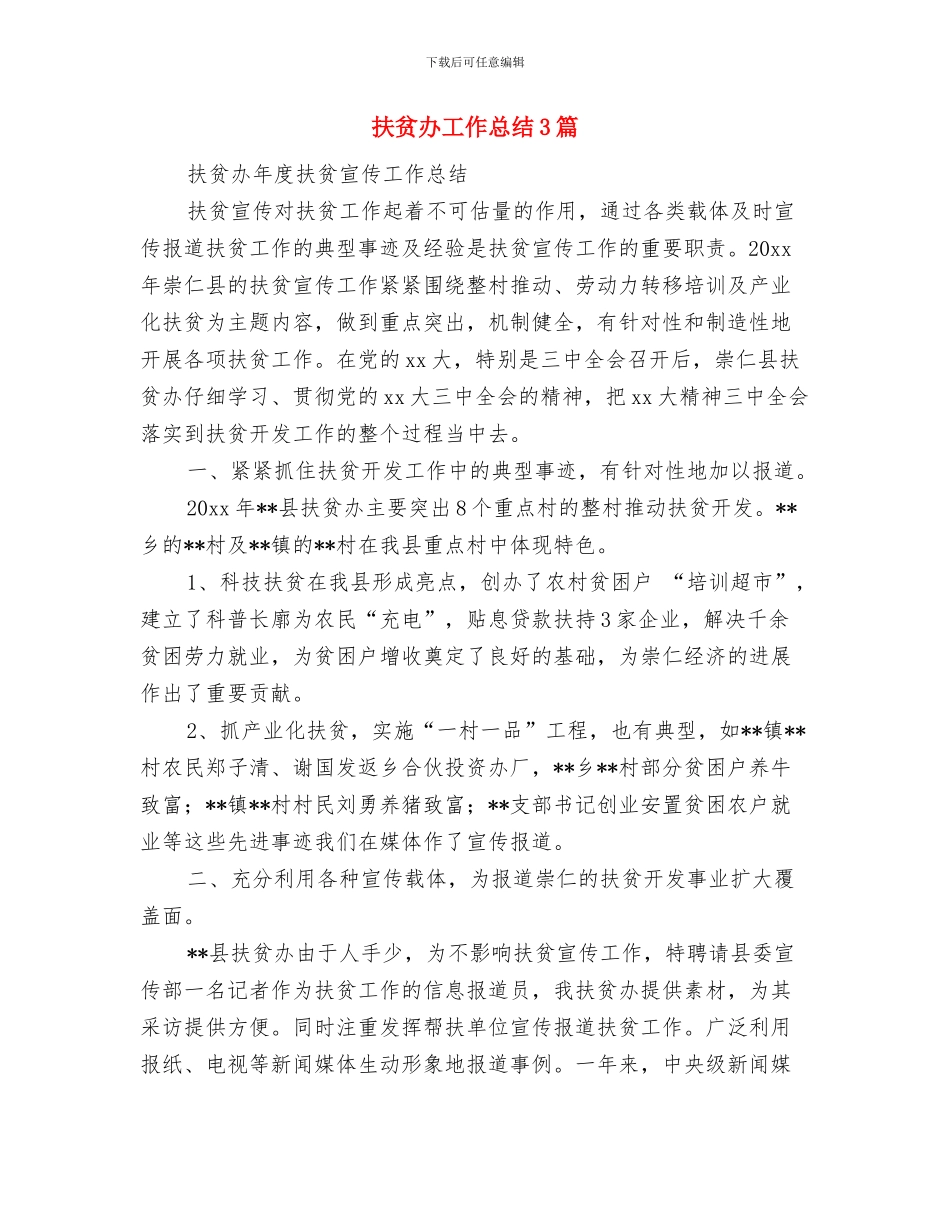 扶贫办四个主题学习工作总结与扶贫办工作总结3篇汇编_第3页