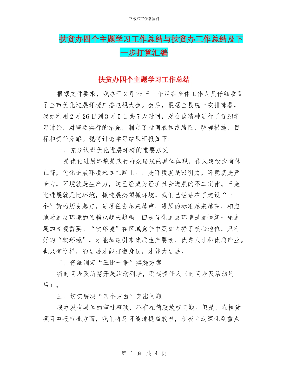 扶贫办四个主题学习工作总结与扶贫办工作总结及下一步打算汇编_第1页