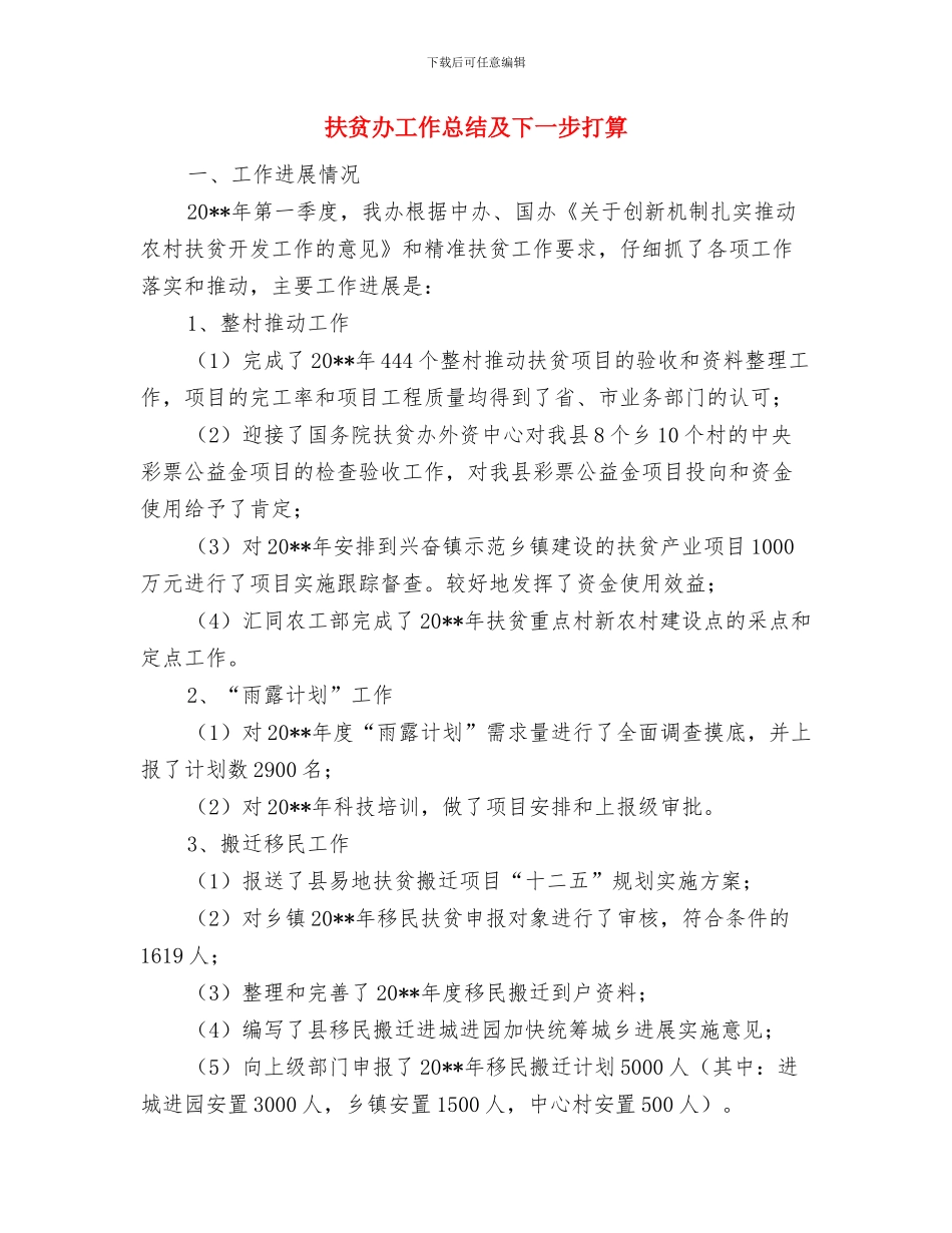 扶贫办四个主题学习工作总结与扶贫办工作总结及下一步打算汇编_第3页