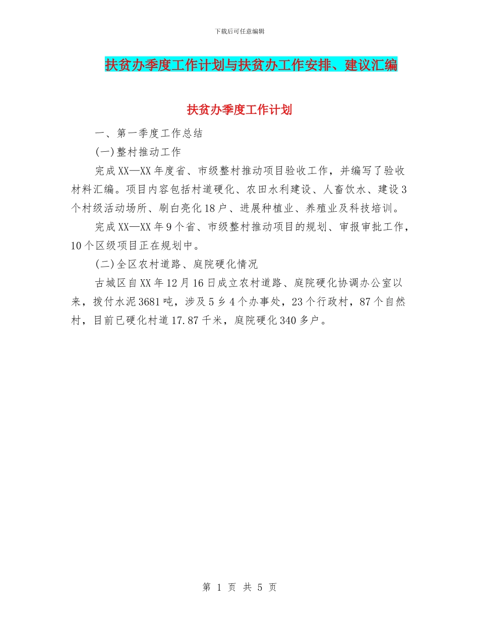 扶贫办季度工作计划与扶贫办工作安排、建议汇编_第1页