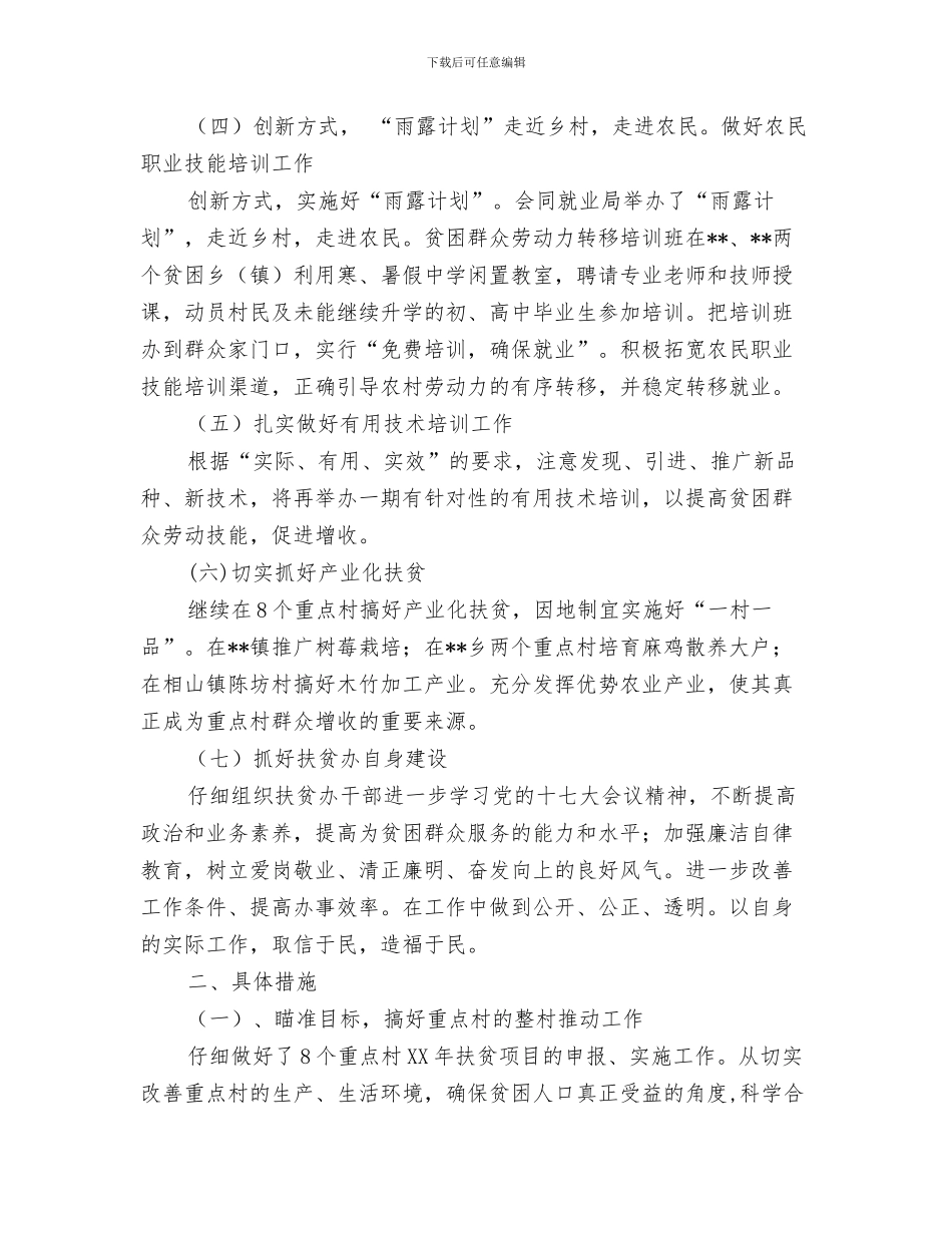 扶贫办季度工作计划与扶贫办工作安排、建议汇编_第3页