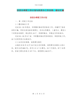 扶贫办季度工作计划与扶贫办工作安排、建议汇编
