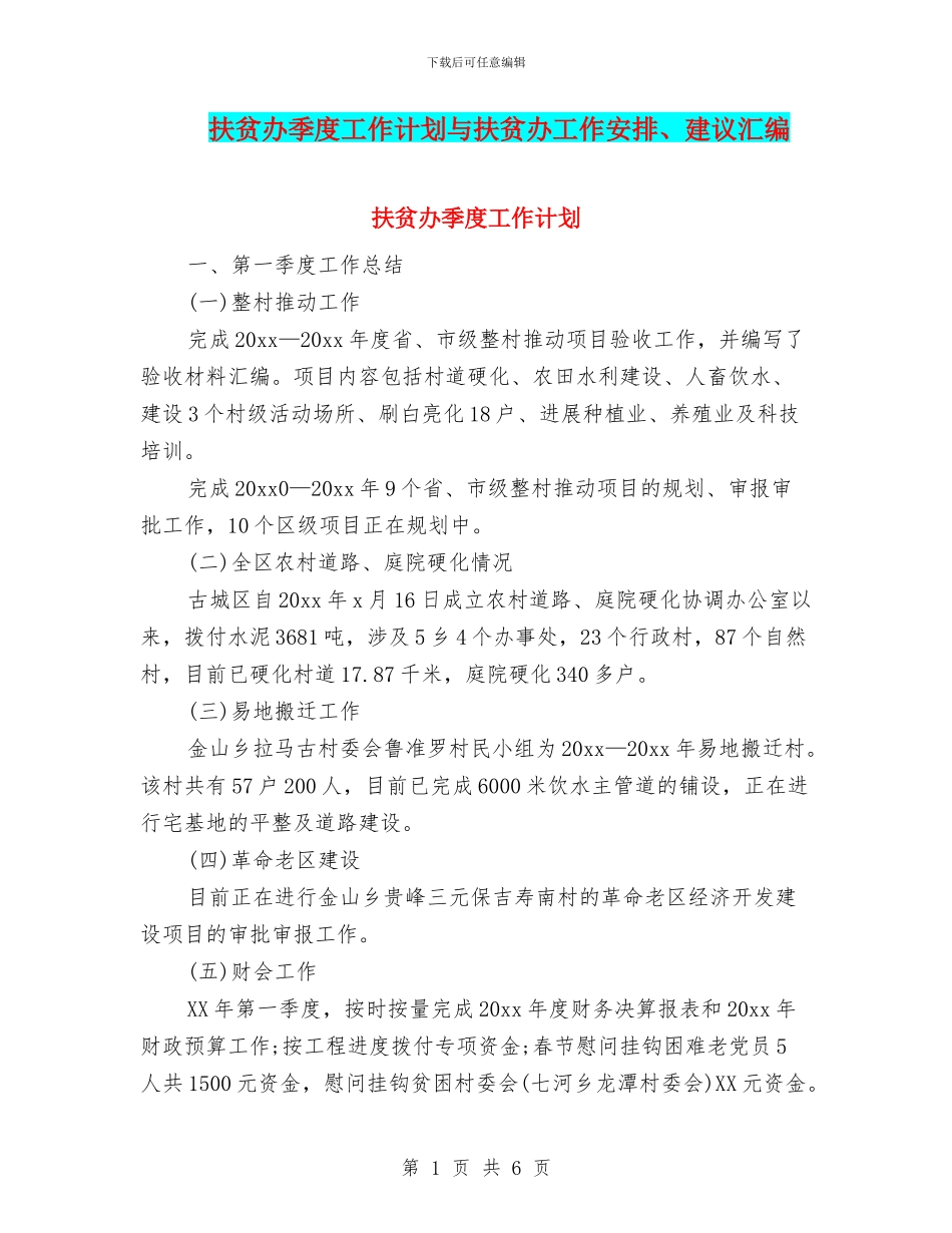 扶贫办季度工作计划与扶贫办工作安排、建议汇编.doc_第1页