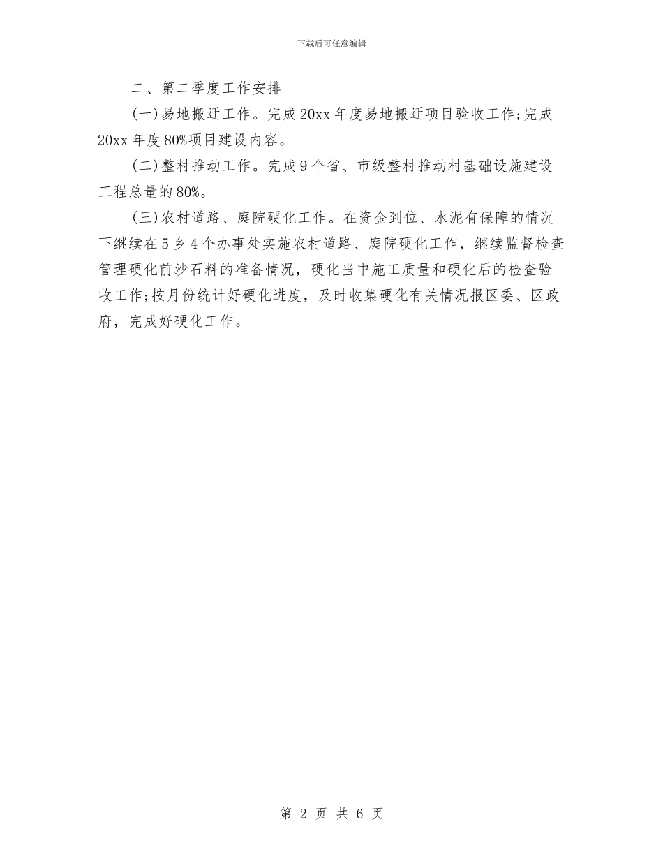 扶贫办季度工作计划与扶贫办工作安排、建议汇编.doc_第2页