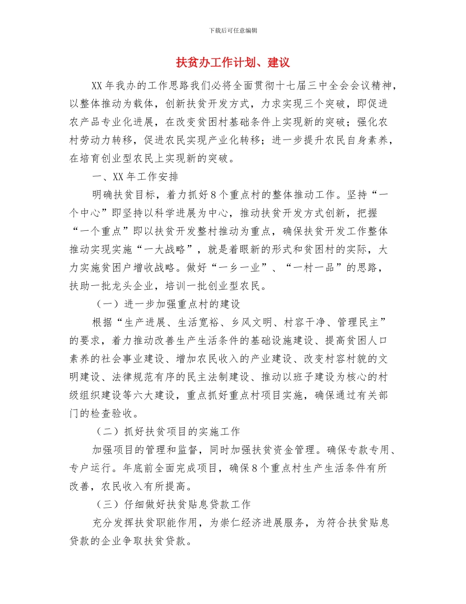 扶贫办季度工作计划与扶贫办工作计划、建议汇编_第3页