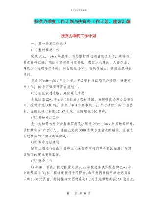 扶贫办季度工作计划与扶贫办工作计划、建议汇编