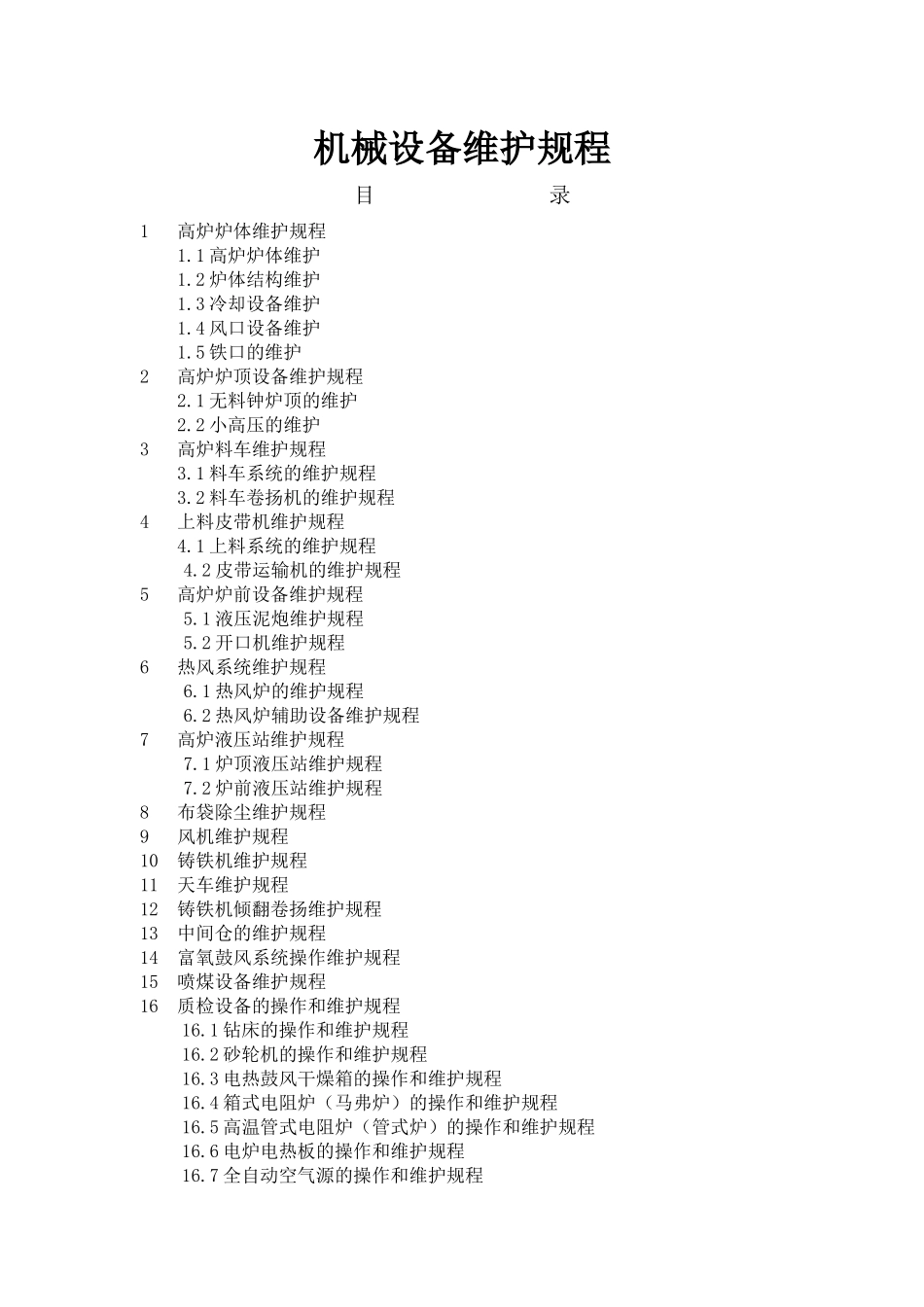 机械设备维护规程_第1页
