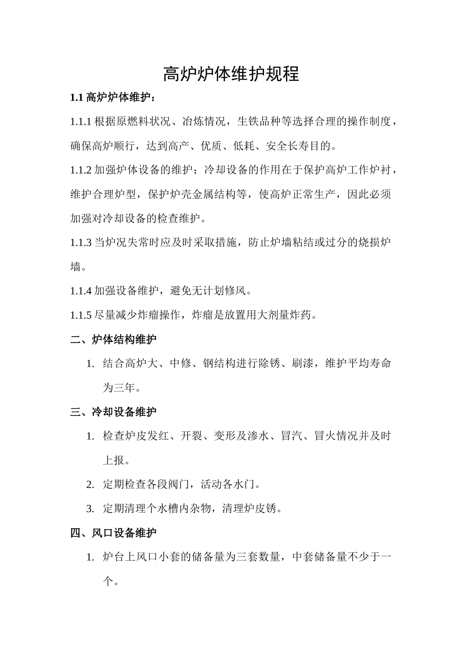 机械设备维护规程_第3页