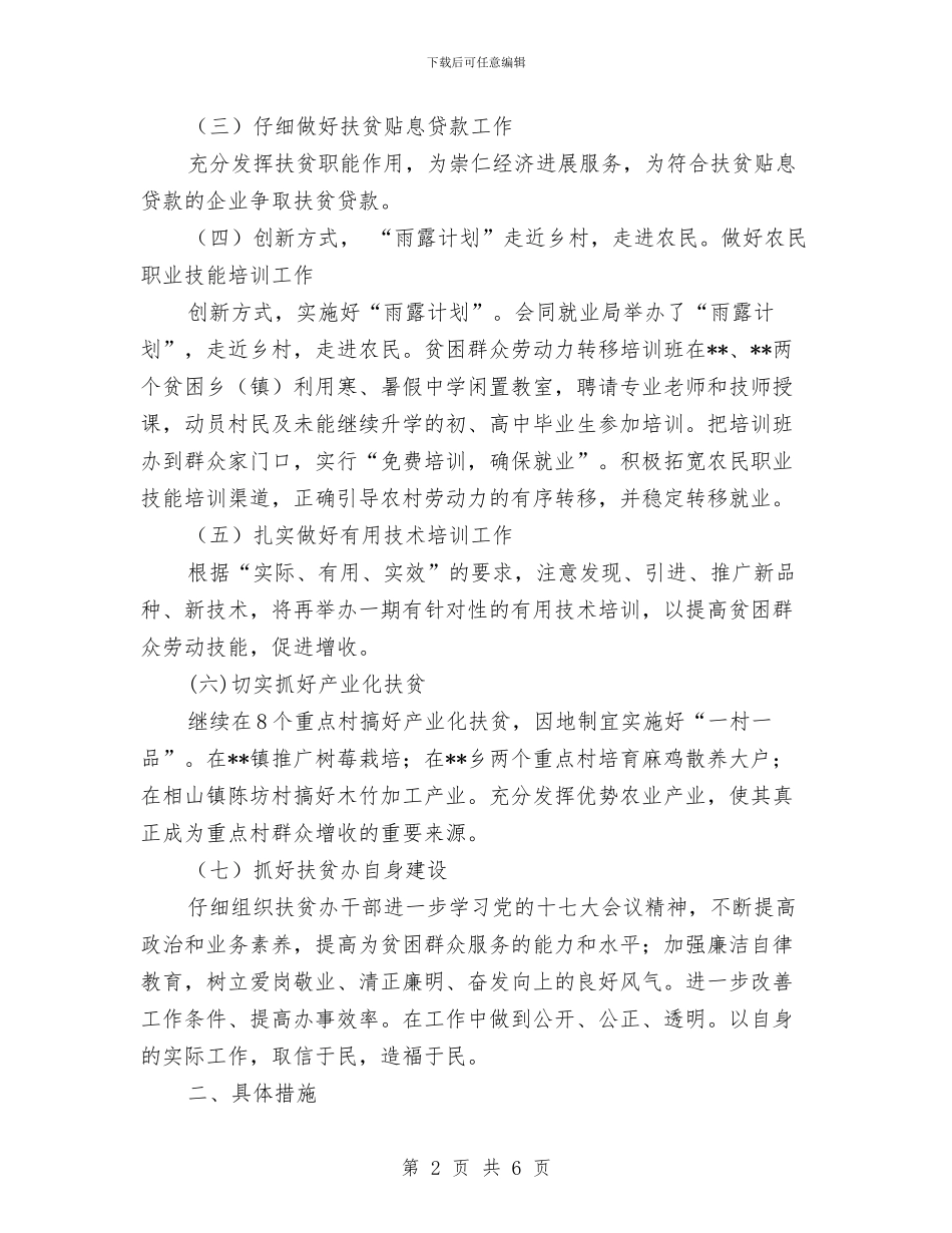 扶贫办工作安排、建议与扶贫办工作计划汇编_第2页
