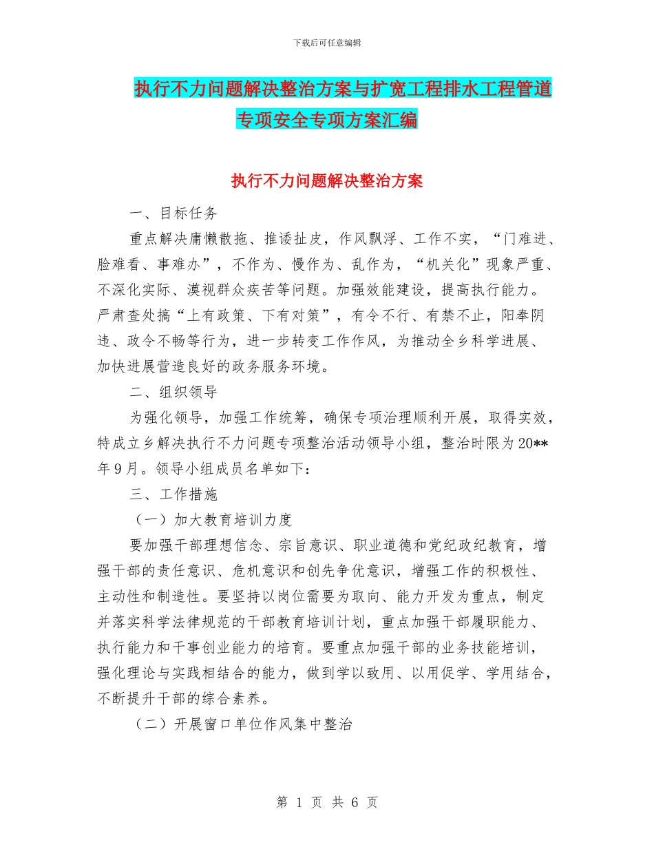 执行不力问题解决整治方案与扩宽工程排水工程管道专项安全专项方案汇编_第1页