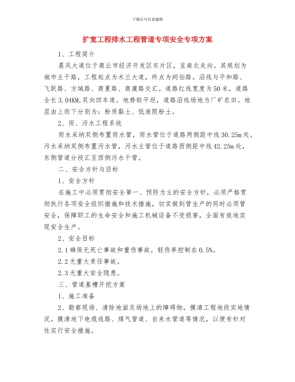 执行不力问题解决整治方案与扩宽工程排水工程管道专项安全专项方案汇编_第3页
