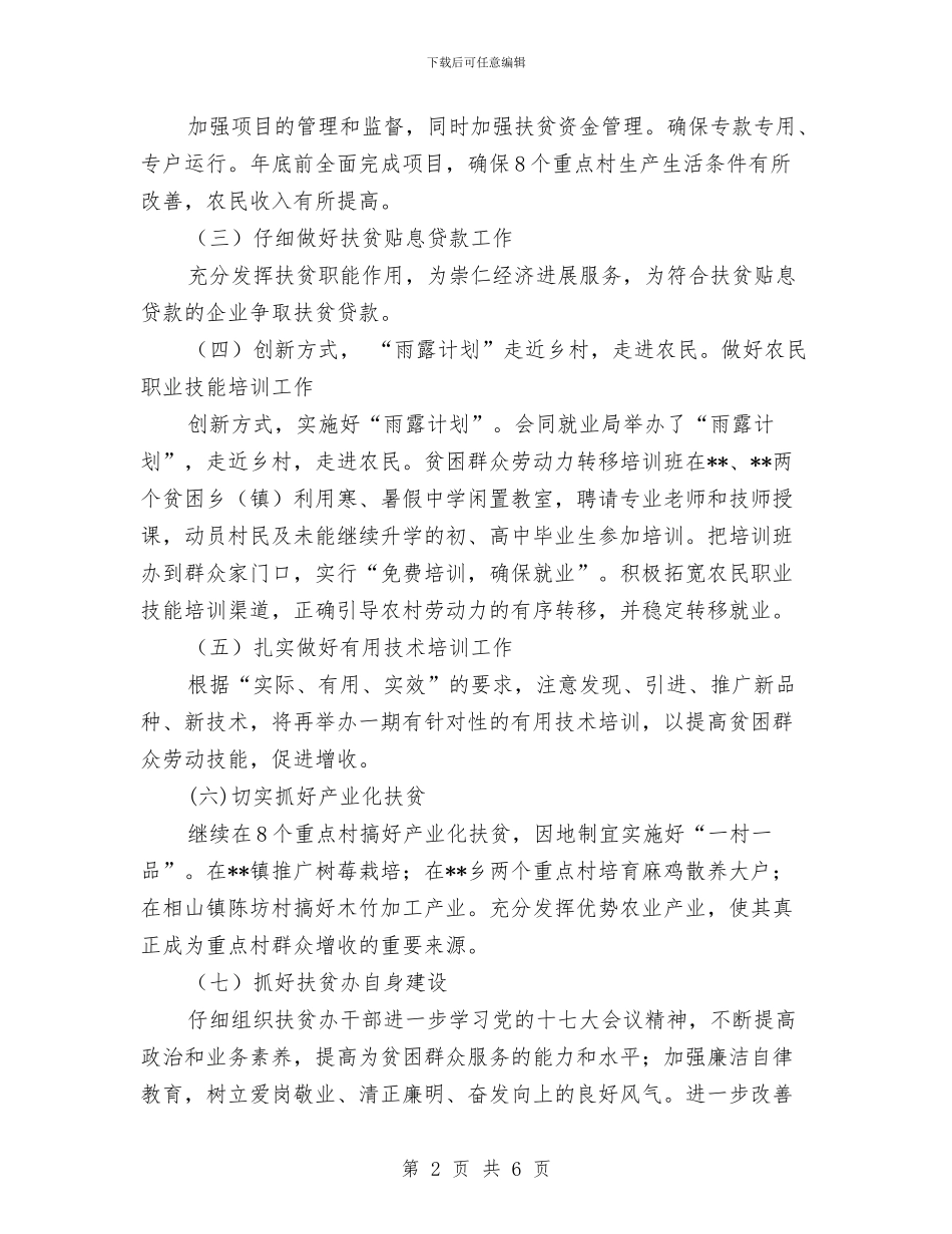 扶贫办工作安排、建议与扶贫办年终扶贫宣传工作总结范文汇编_第2页