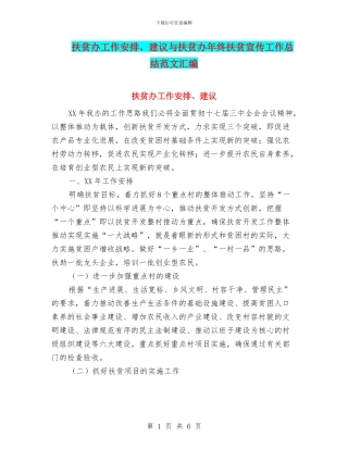 扶贫办工作安排、建议与扶贫办年终扶贫宣传工作总结范文汇编