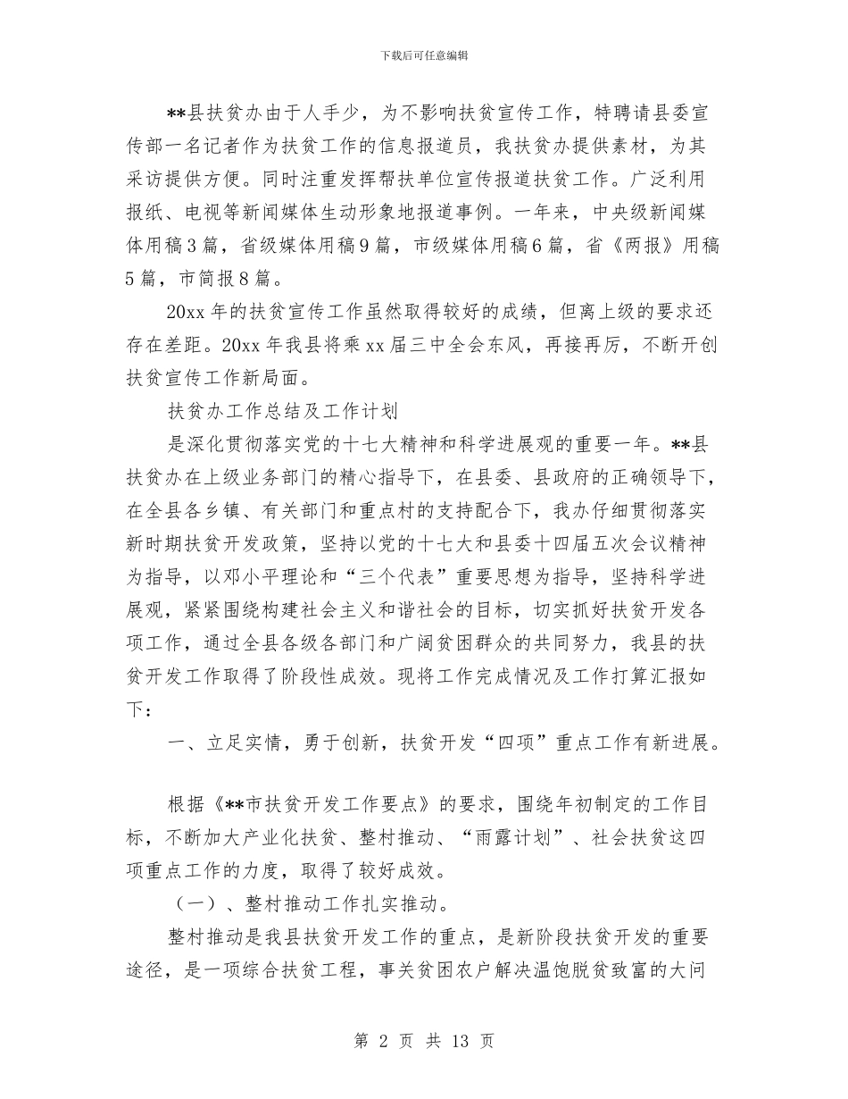 扶贫办工作总结3篇与扶贫办工作总结及下一步打算汇编_第2页