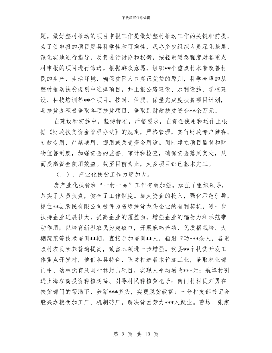 扶贫办工作总结3篇与扶贫办工作总结及下一步打算汇编_第3页