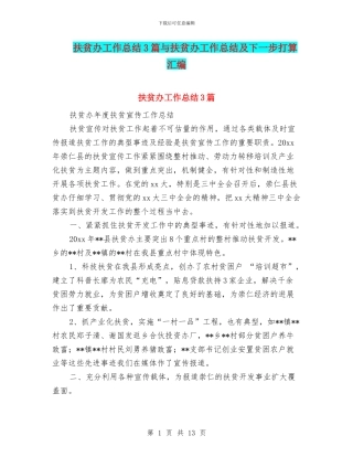 扶贫办工作总结3篇与扶贫办工作总结及下一步打算汇编