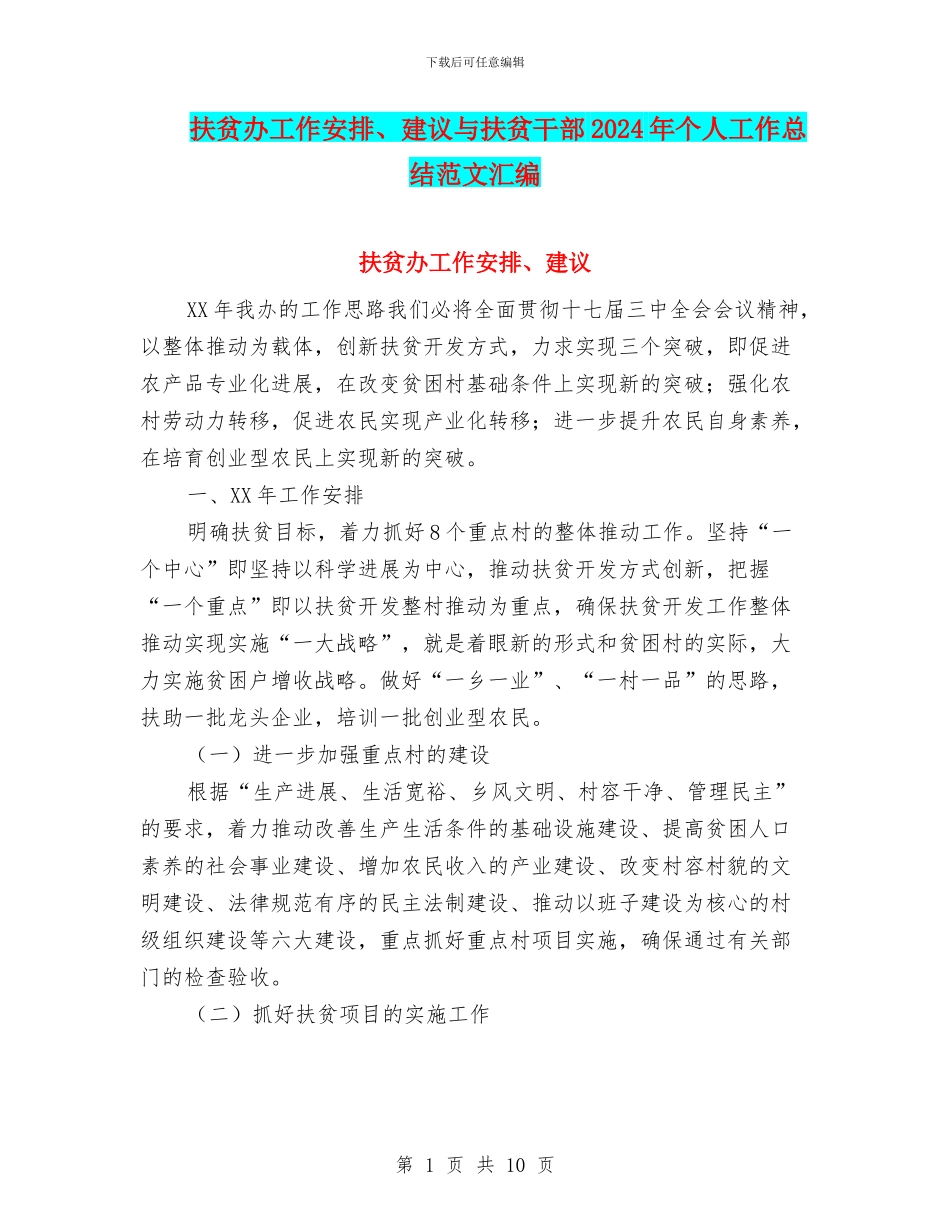 扶贫办工作安排、建议与扶贫干部2024年个人工作总结范文汇编_第1页