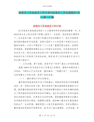 扶贫办工作总结及工作计划与扶贫办工作自查报告(共)汇编