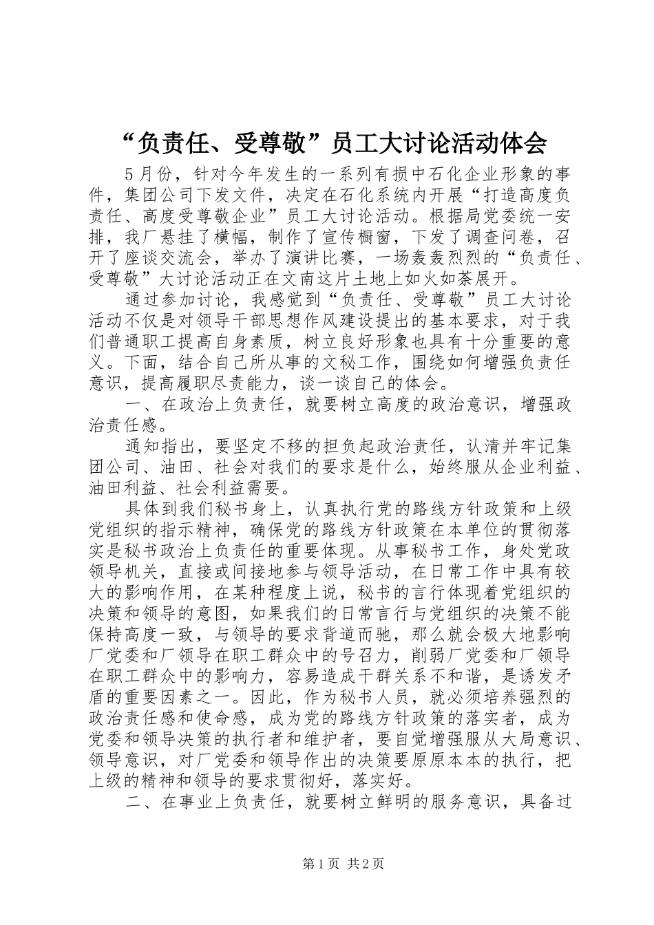 “负责任、受尊敬”员工大讨论活动体会_第1页