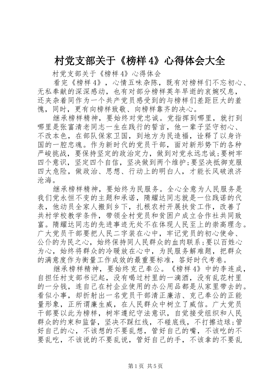 村党支部关于《榜样4》心得体会大全_第1页