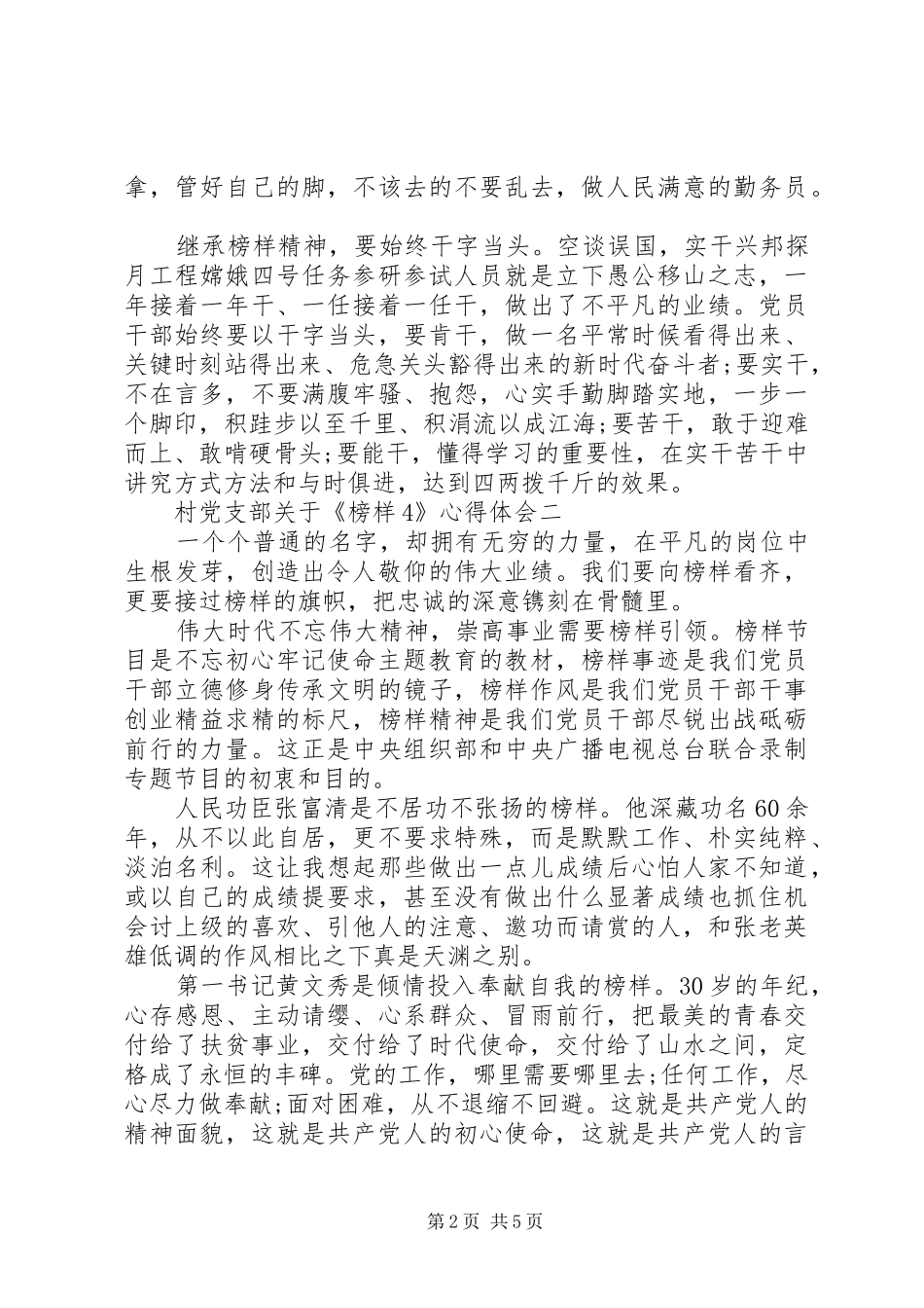 村党支部关于《榜样4》心得体会大全_第2页
