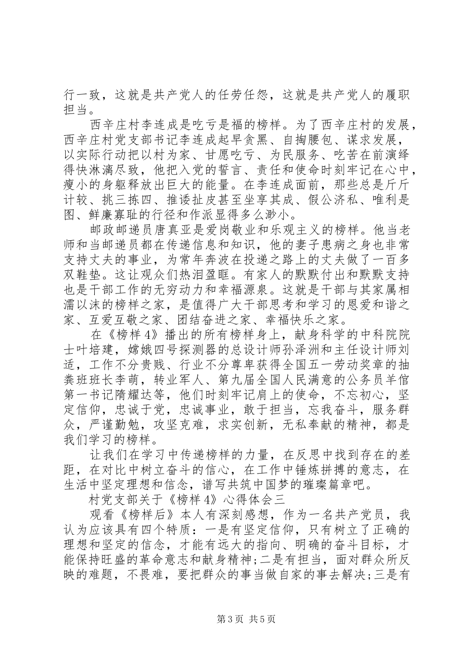 村党支部关于《榜样4》心得体会大全_第3页