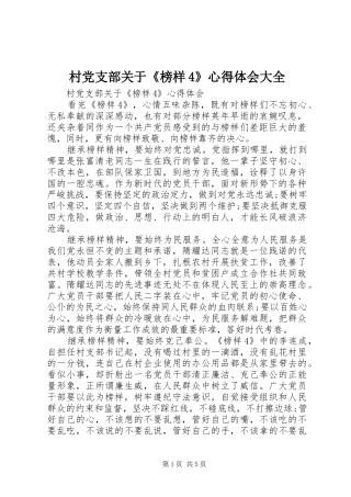 村党支部关于《榜样4》心得体会大全