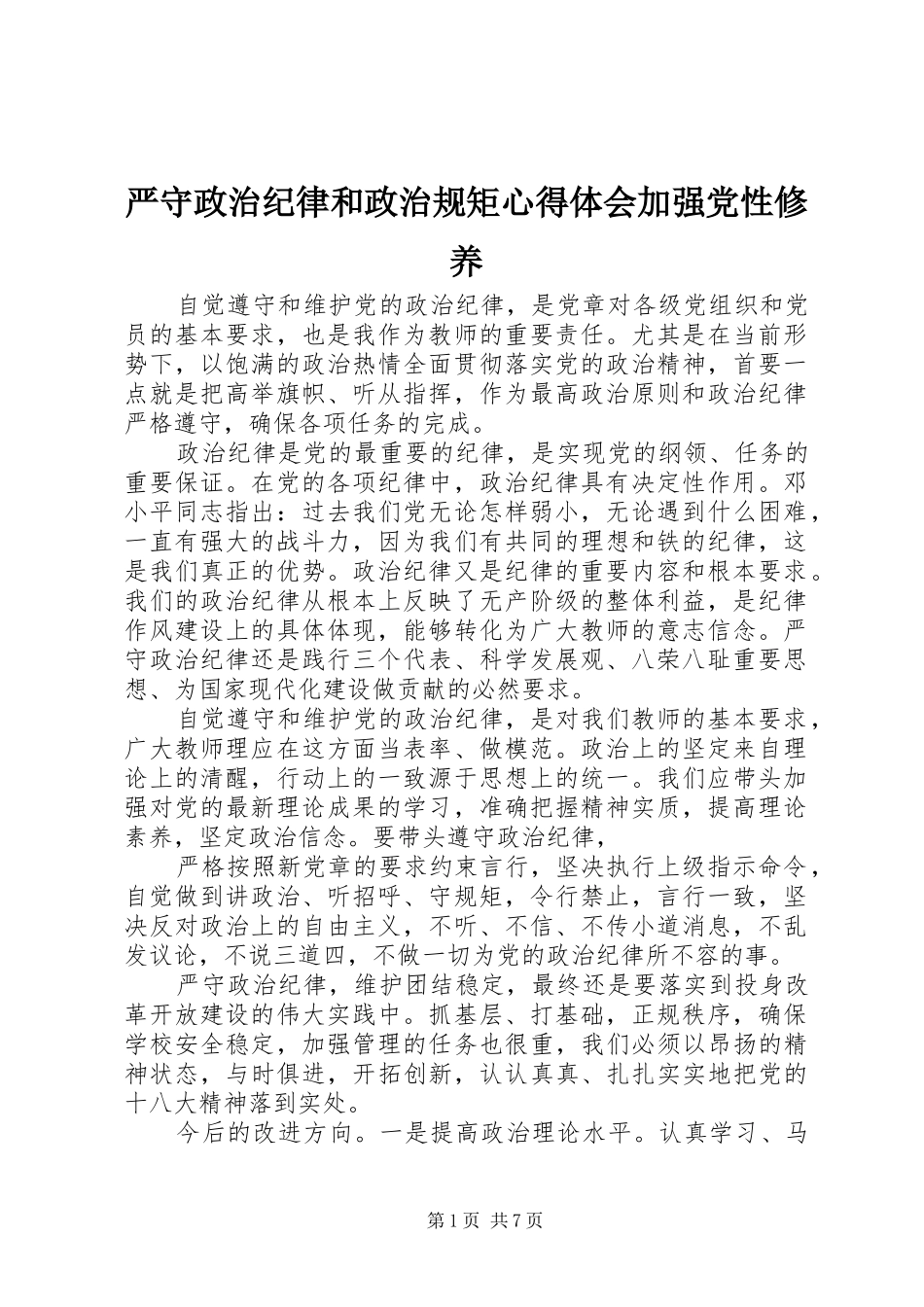 严守政治纪律和政治规矩心得体会加强党性修养_第1页