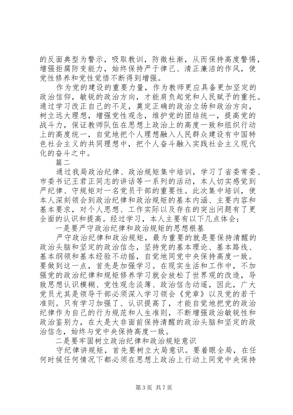 严守政治纪律和政治规矩心得体会加强党性修养_第3页