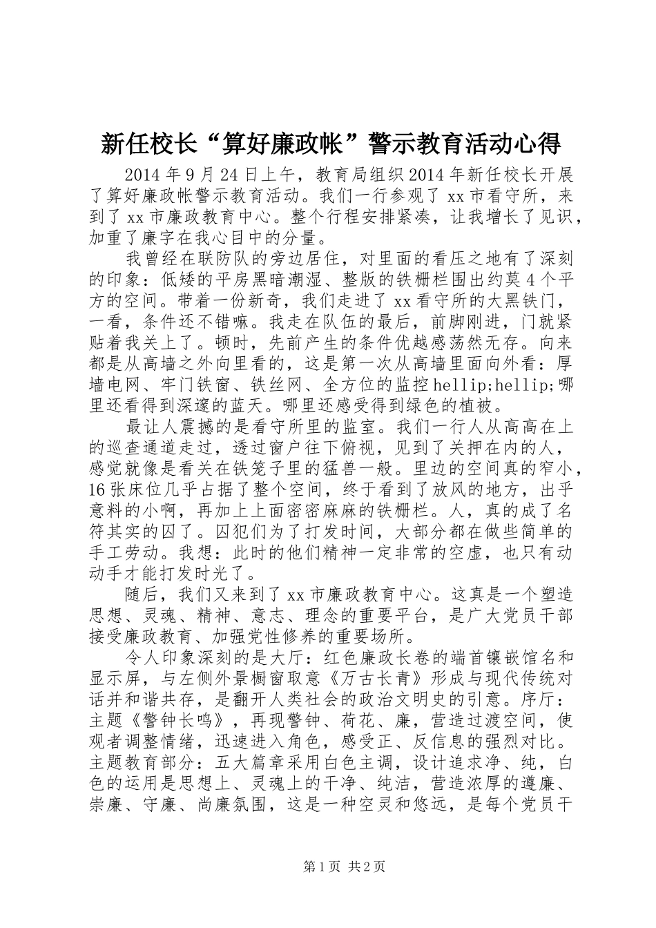 新任校长“算好廉政帐”警示教育活动心得_第1页