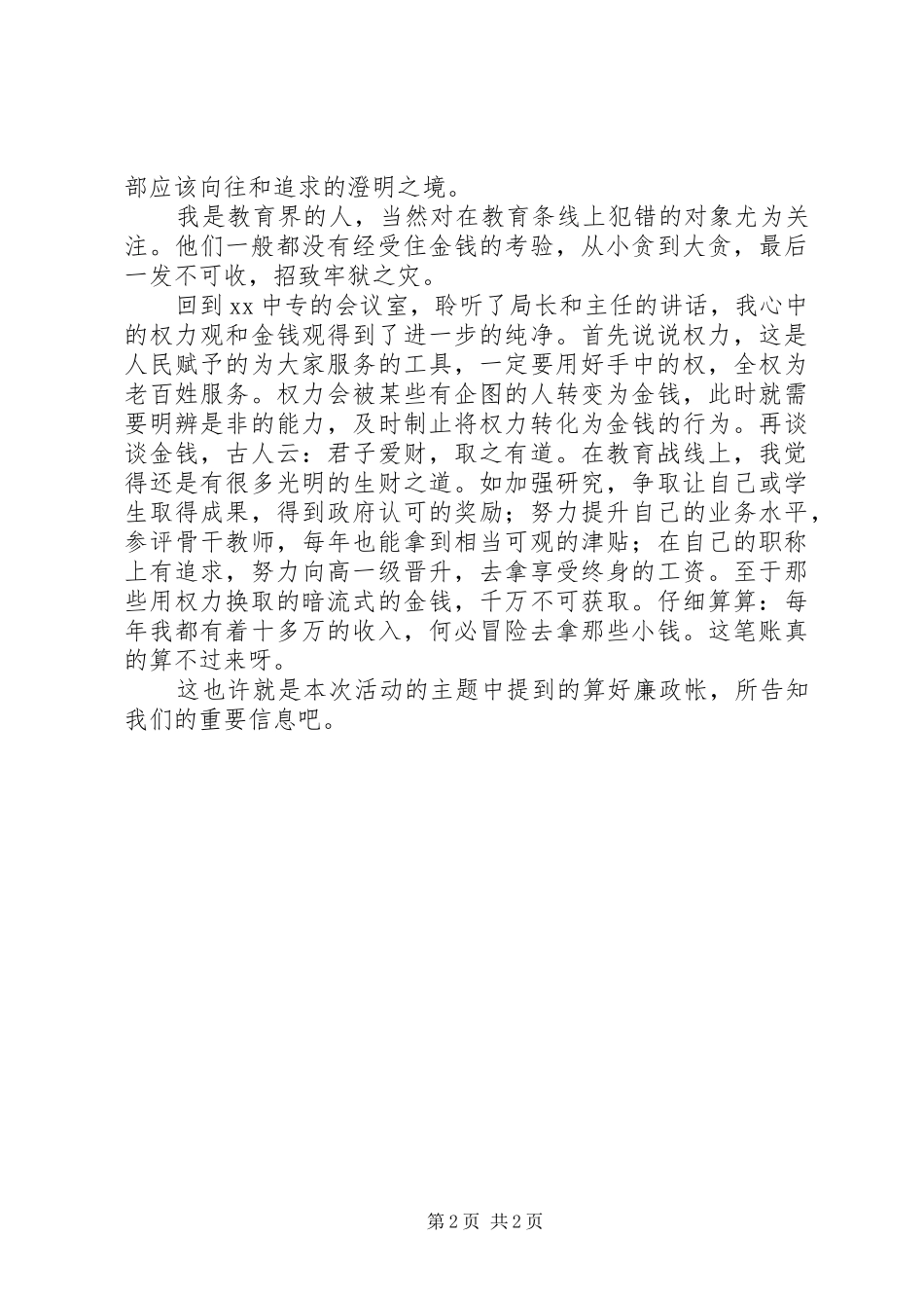 新任校长“算好廉政帐”警示教育活动心得_第2页