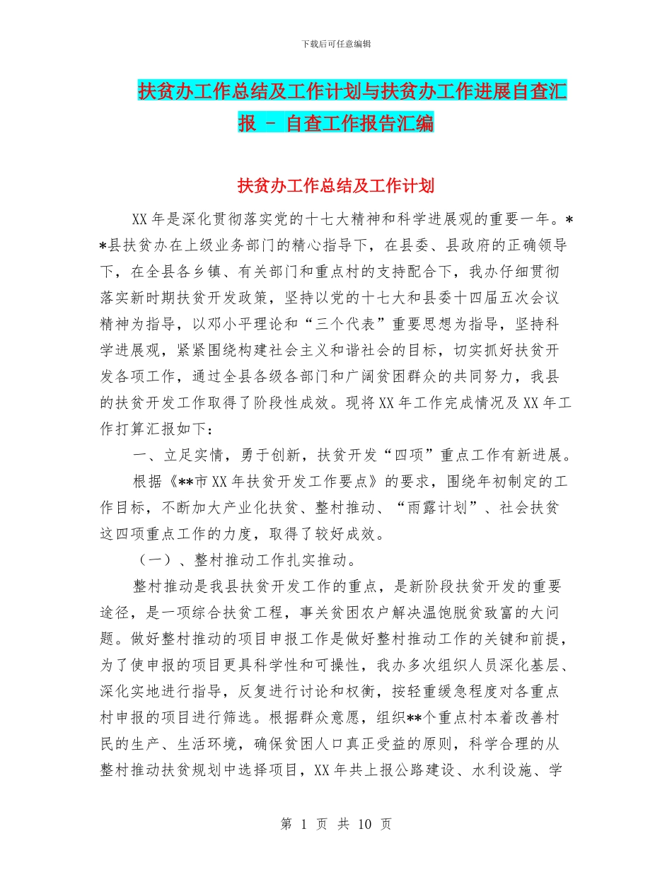 扶贫办工作总结及工作计划与扶贫办工作进展自查汇报_第1页