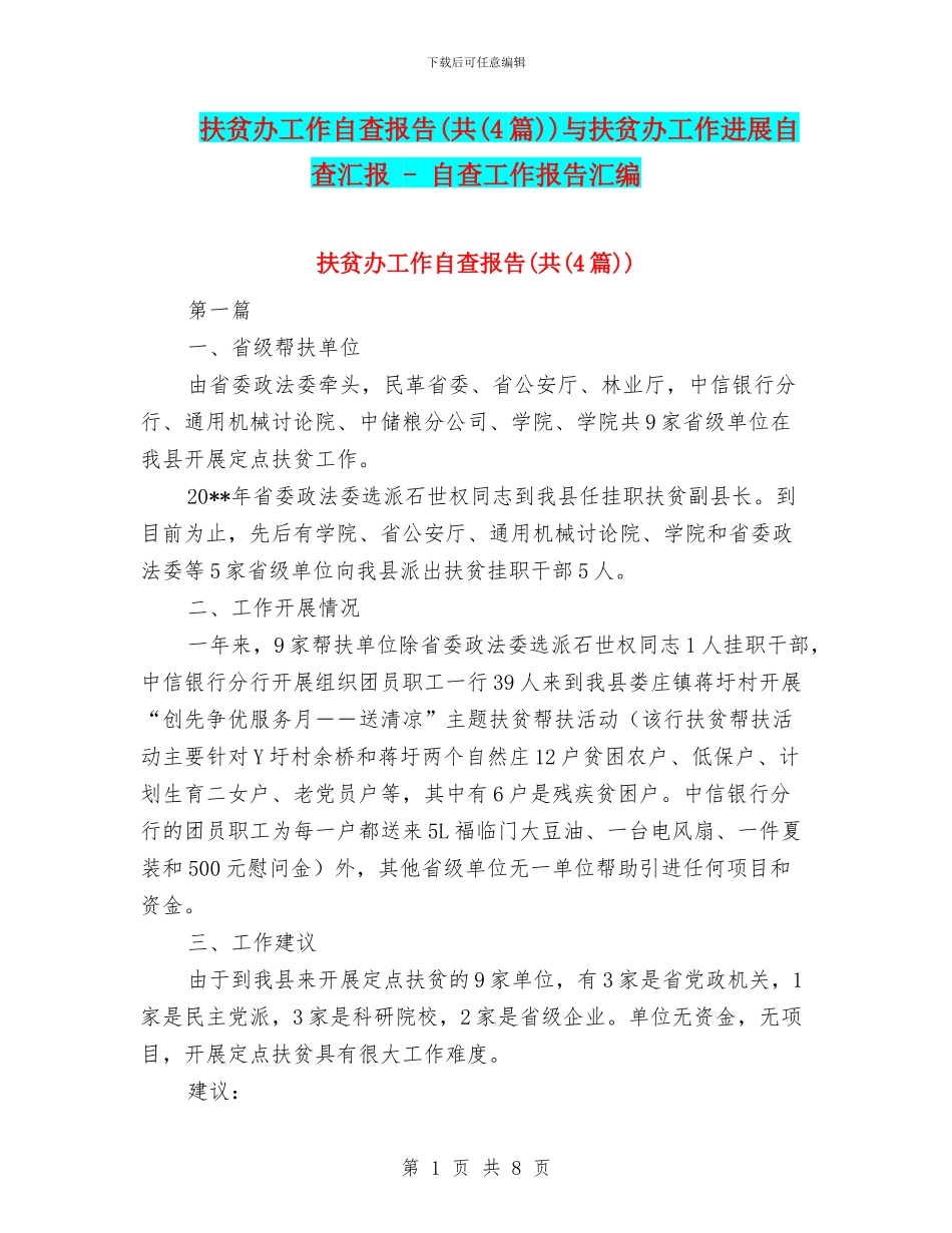 扶贫办工作自查报告(共)与扶贫办工作进展自查汇报_第1页