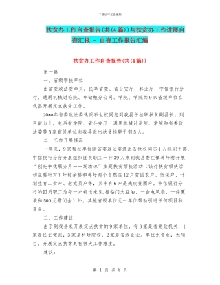 扶贫办工作自查报告(共)与扶贫办工作进展自查汇报