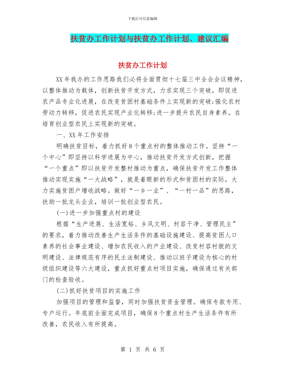 扶贫办工作计划与扶贫办工作计划、建议汇编_第1页