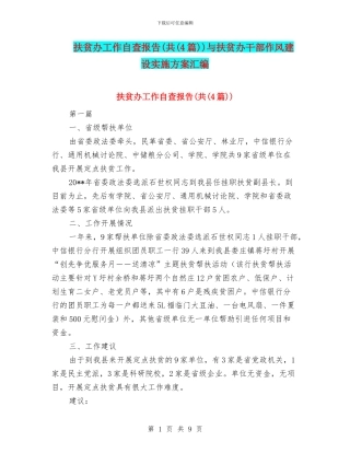 扶贫办工作自查报告(共)与扶贫办干部作风建设实施方案汇编