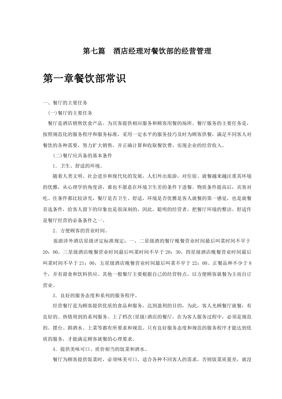 酒店餐饮部的经营管理_第2页