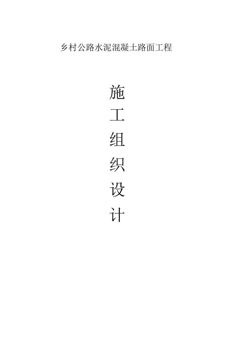 乡村公路水泥混凝土路面工程施工组织设计_第1页
